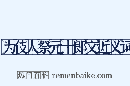 为伎人祭元十郎文近义词是什么意思的图片